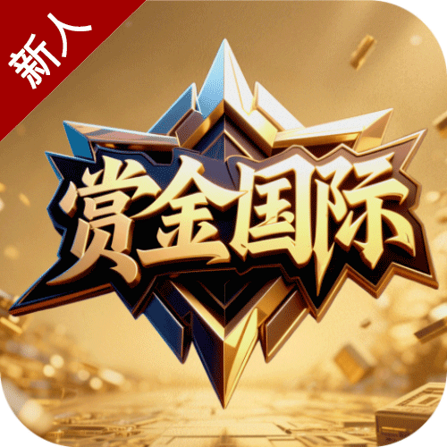赏金国际