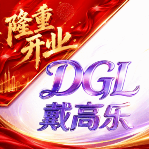 戴高乐（盛大开业）