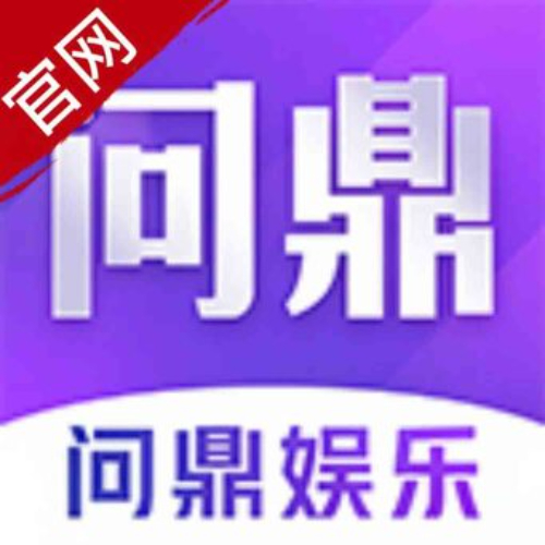 问鼎娱乐